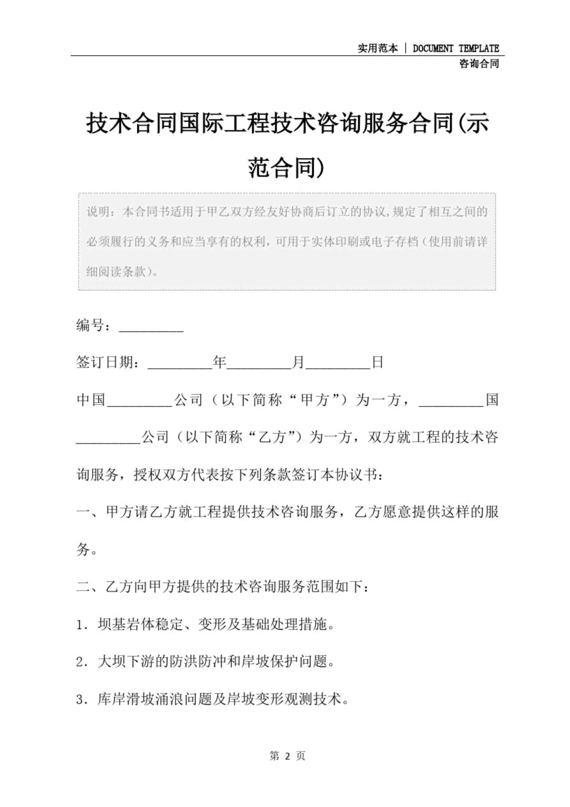 技术合同国际工程技术咨询服务合同（示范文本）—— 技术咨询与技术服务的核心要素
