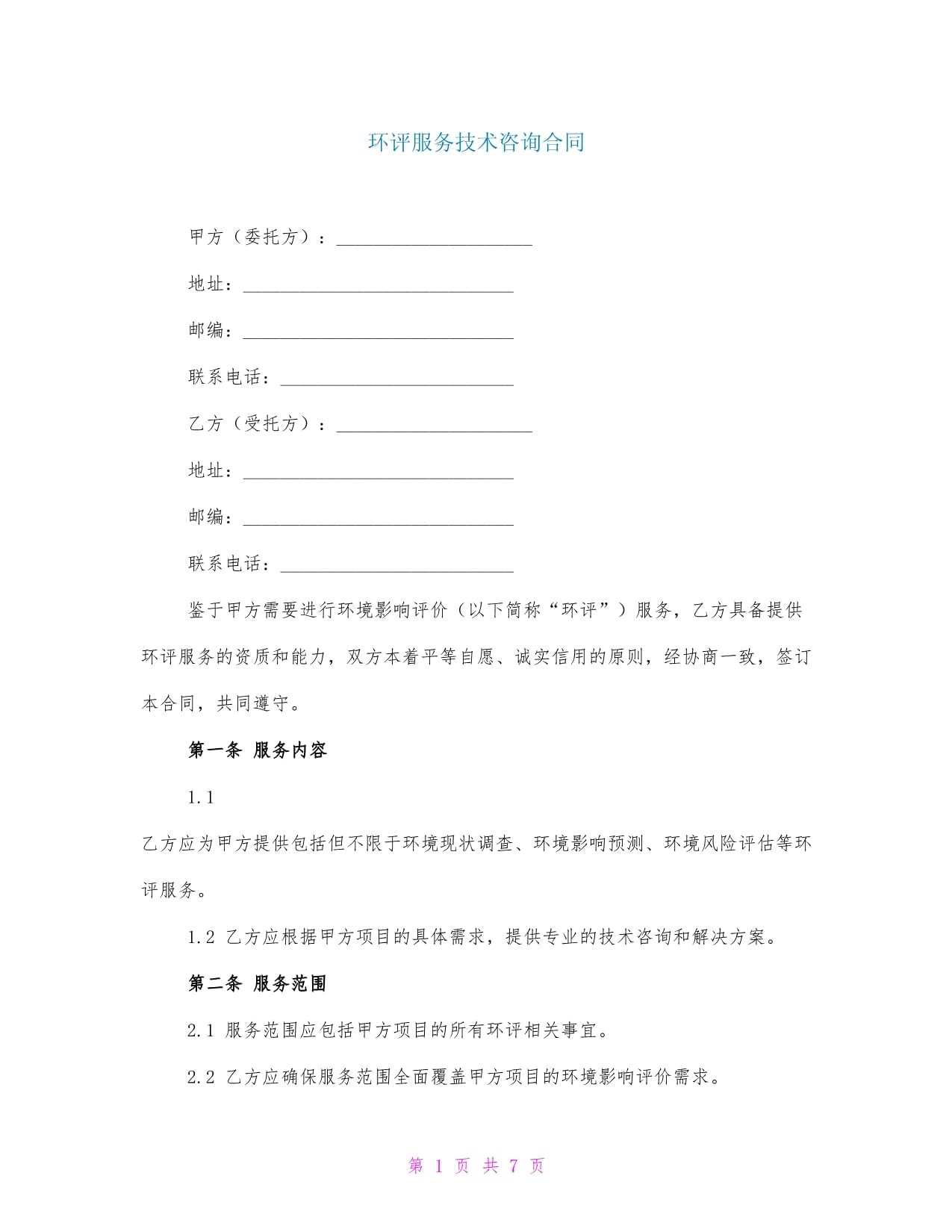 环评服务技术咨询合同范本及关键要点解析
