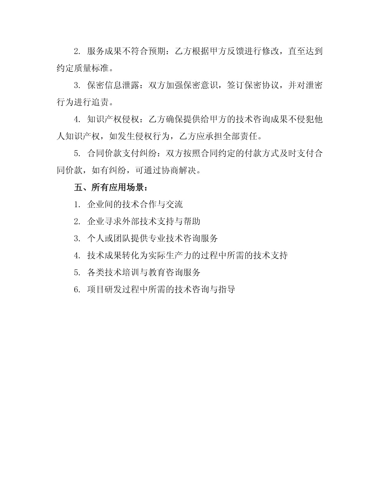 技术咨询服务合同书范本——技术咨询及技术服务