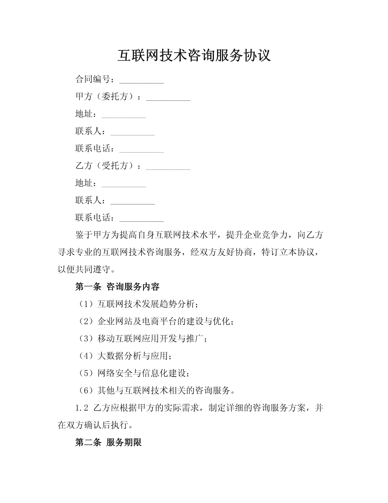 互联网技术咨询服务协议 技术咨询及技术服务的界定与实施