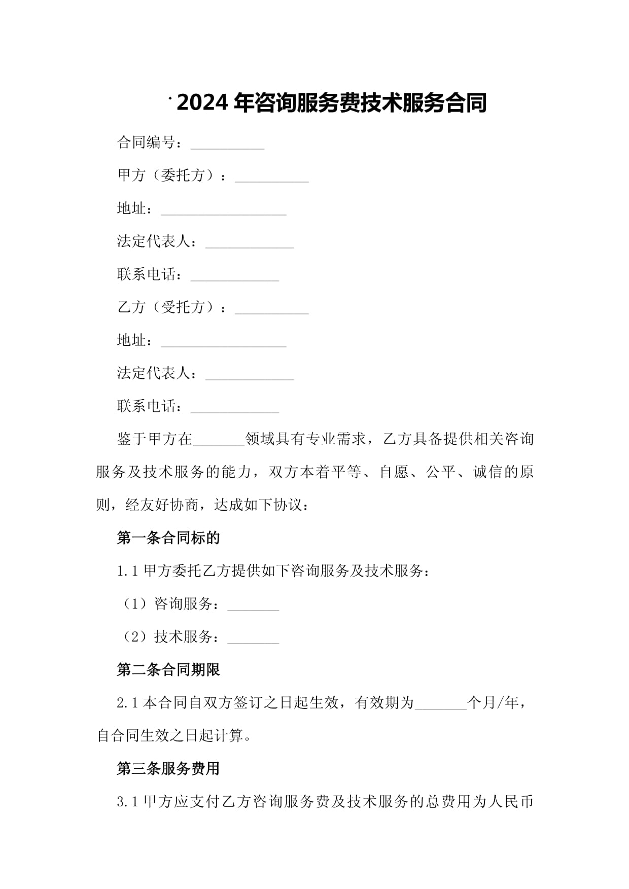2024年咨询服务费技术服务合同（技术咨询及技术服务）