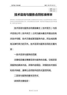 技术咨询与服务合同标准样本