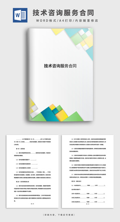 技术服务合同与技术咨询及技术服务 概念辨析、法律适用与风险防范